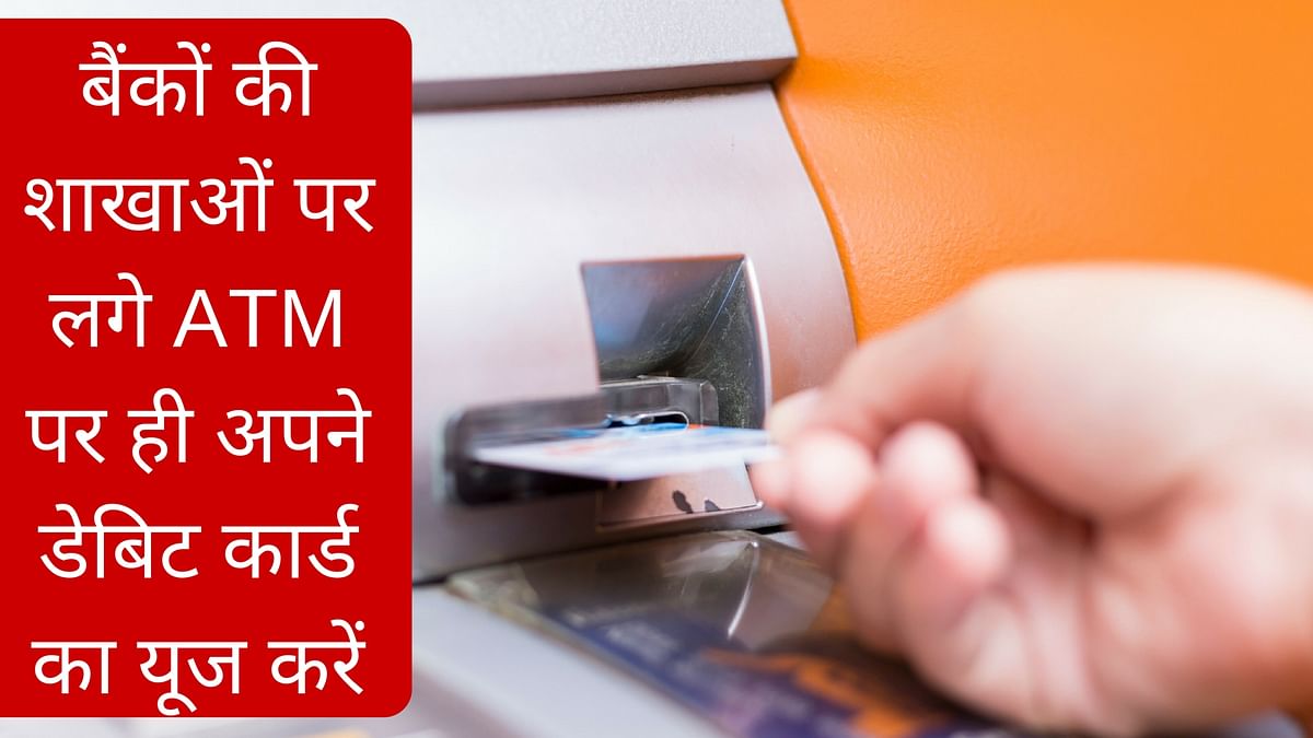 अगर आपको भी अपने ATM के साथ फ्रॉड का डर सता रहा है तो ये 8 तरीके आपके एटीएम को सुरक्षा दे सकते हैं
