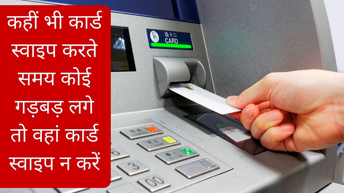 अगर आपको भी अपने ATM के साथ फ्रॉड का डर सता रहा है तो ये 8 तरीके आपके एटीएम को सुरक्षा दे सकते हैं