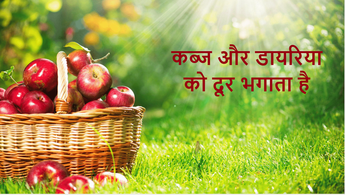 सेब आपकी सेहत के लिए अमृत है, खाइए और बीमारियों को दूर रखिए