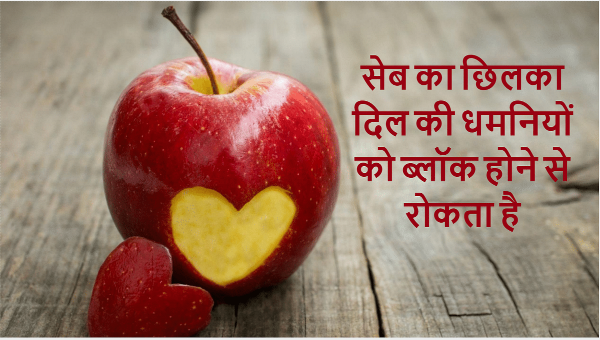सेब आपकी सेहत के लिए अमृत है, खाइए और बीमारियों को दूर रखिए