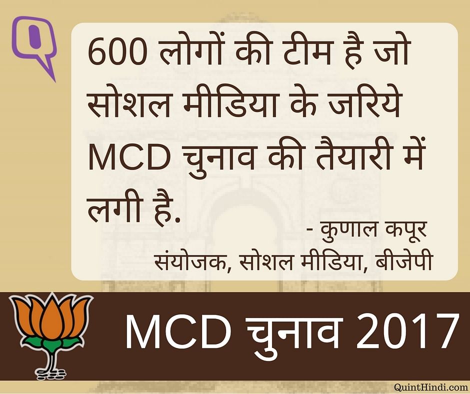23 अप्रैल को दिल्ली में MCD चुनाव होने वाले हैं, इससे पहले बीजेपी सोशल मीडिया पर भी पूरी तरह तैयार है. 