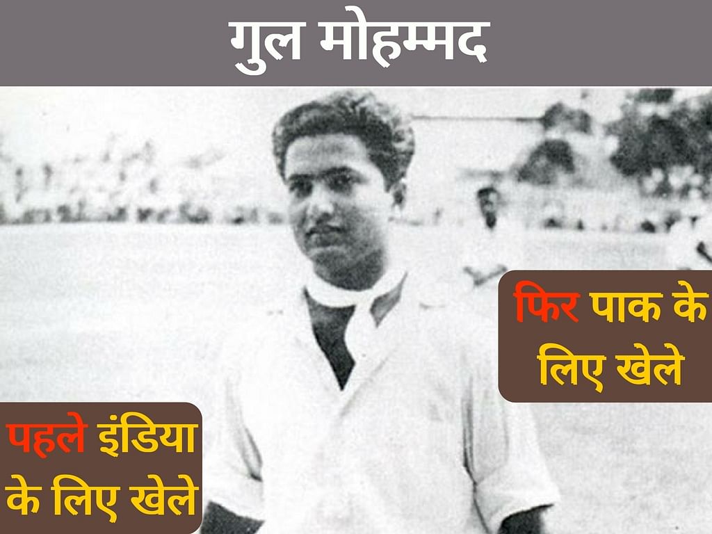 इंडिया में कई ऐसे क्रिकेटर भी हुए, जिन्होंने दो देशों के लिए क्रिकेट खेला.