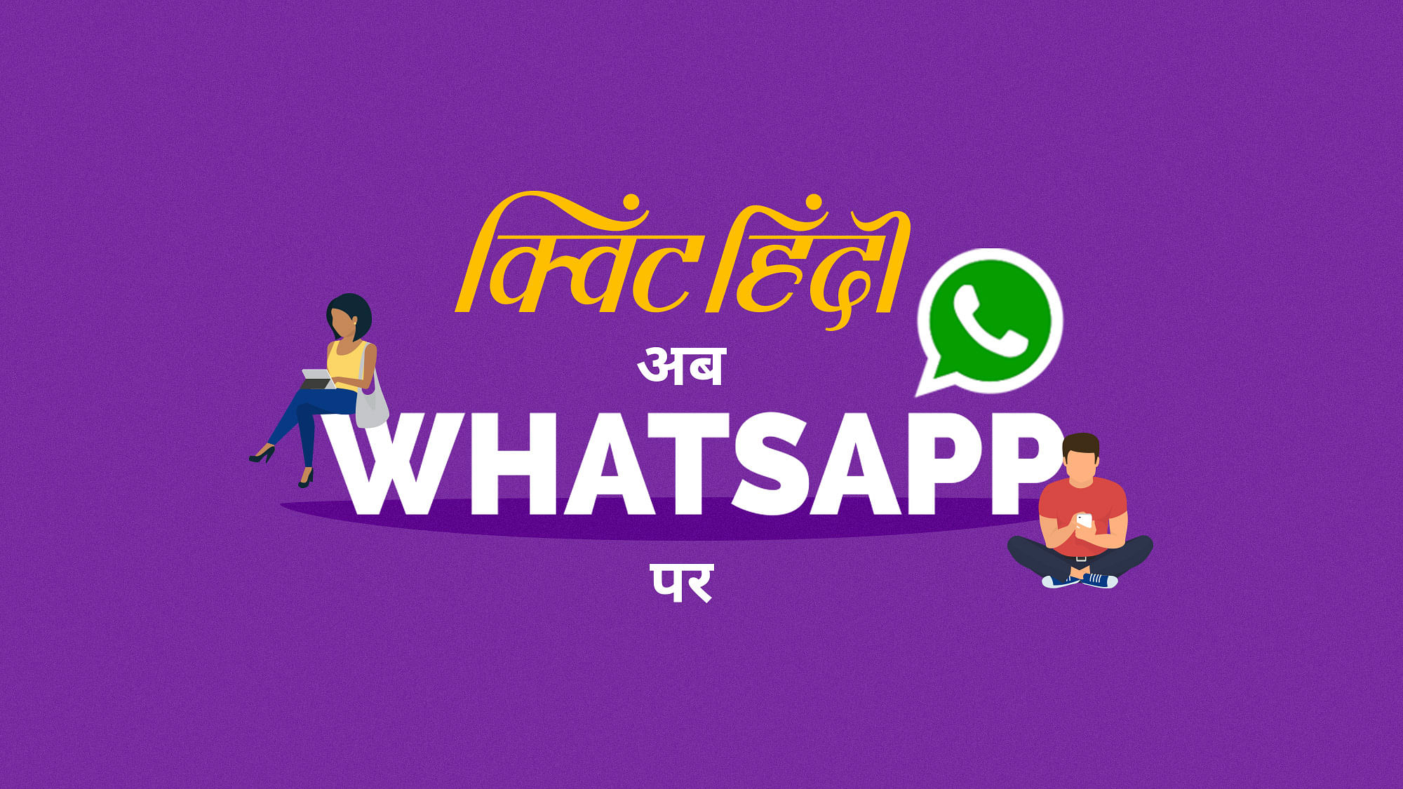WhatsApp पर द क्विंट और क्विंट हिंदी