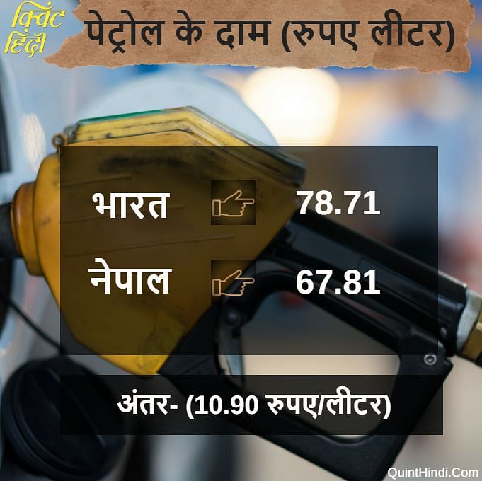 उत्तर प्रदेश और नेपाल में पेट्रोल की कीमत में 11 रुपये और डीजल की कीमत में 13 रुपये का अंतर