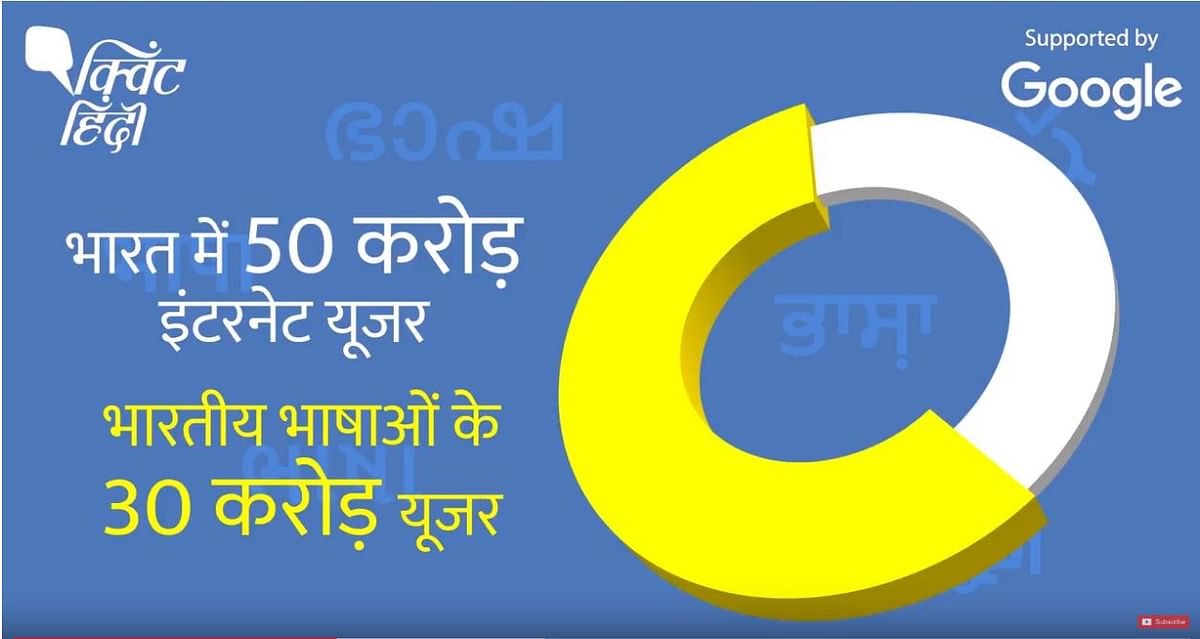लव योर भाषा- क्विंट हिंदी और गूगल के साथ मनाइए इंटरनेट पर भारतीय भाषाओं का जश्न