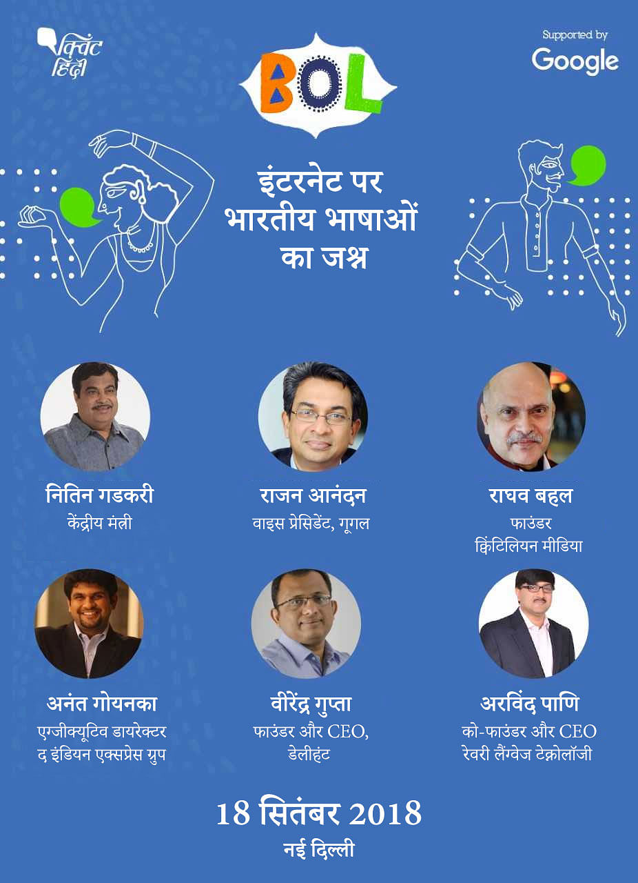 क्विंट हिंदी और गूगल एक साथ मिलकर 18 सितंबर को विभिन्न भारतीय भाषाओं के इंटरनेट पर भविष्य को लेकर चर्चा करेंगे