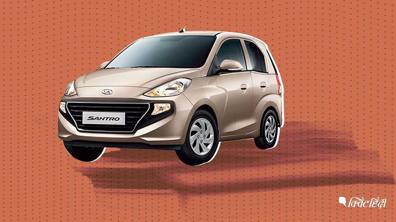 Hyundai की Santro कार लॉन्च, कीमत से लेकर फीचर की हर एक बात जानिए