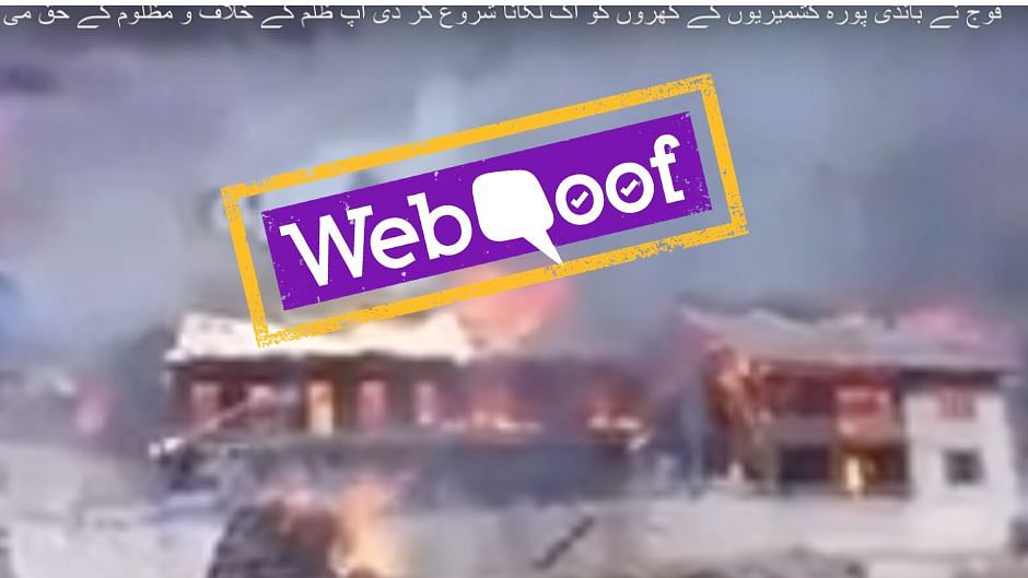 पाकिस्तान में एक वायरल वीडियों के जरिए दावा किया जा रहा है कि भारतीय सेना कश्मीरियों के घर जला रही है.