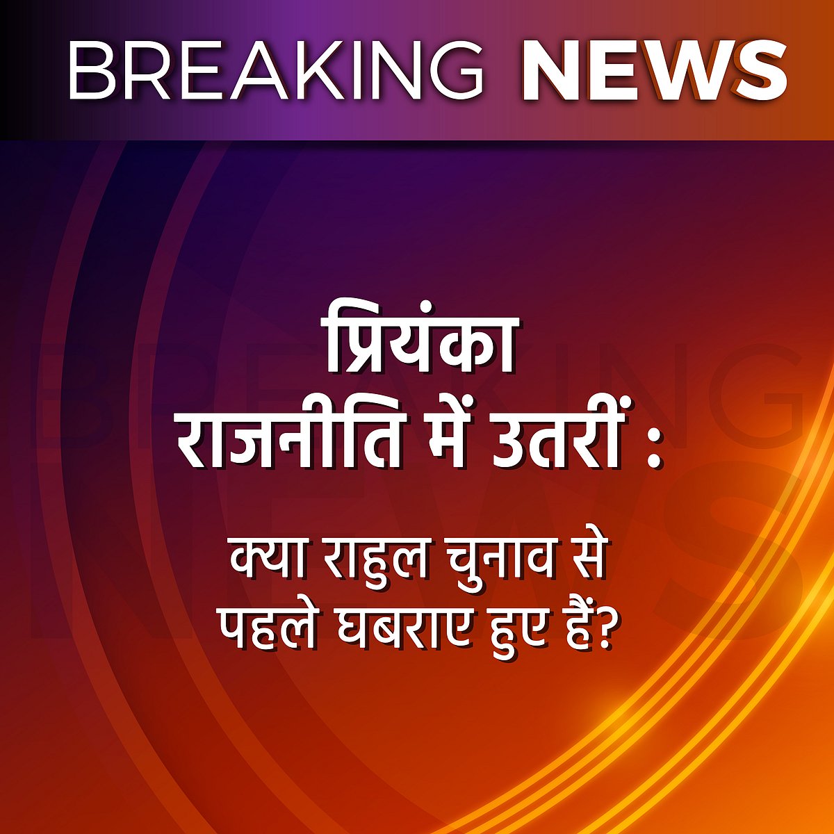 मोदी जी, आपके TV मित्र प्रियंका गांधी की एंट्री पर क्यों बौखला गए?