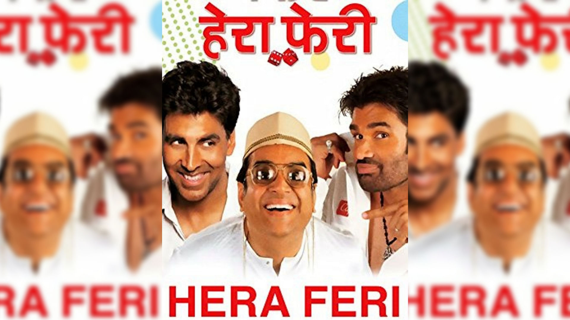 अक्षय कुमार, सुनील शेट्टी और परेश रावल की कॉमेडी डोज फिल्म ‘हेरा फेरा’ का इंतार खत्म हो गया है.&nbsp;