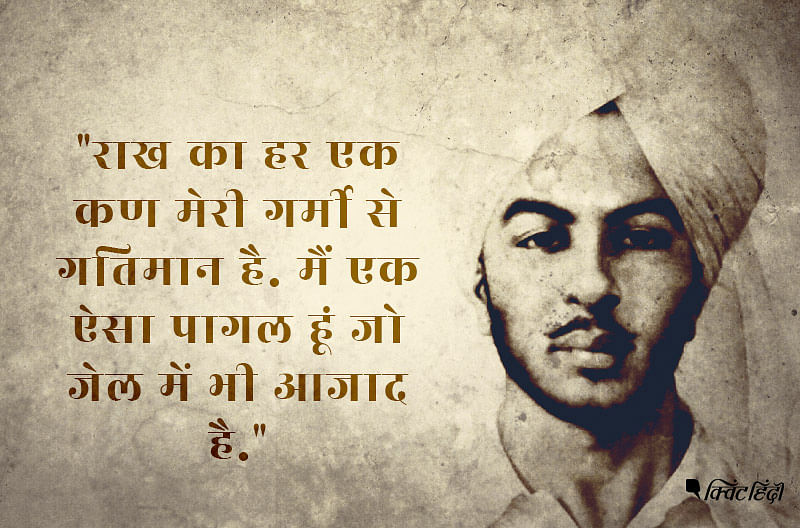 सिर्फ 23 साल की उम्र में शहीद हो गए थे भगत सिंह