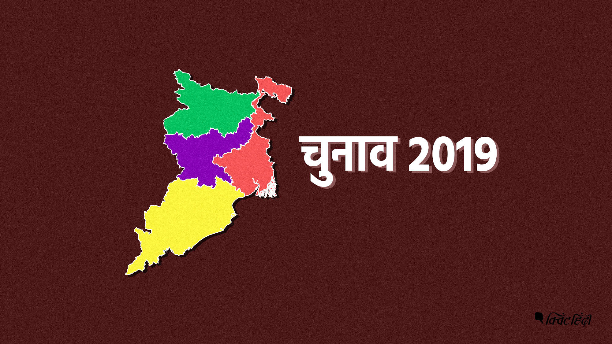 चुनाव नतीजेः बिहार, झारखंड, प. बंगाल, ओडिशा में किसका दावा मजबूत