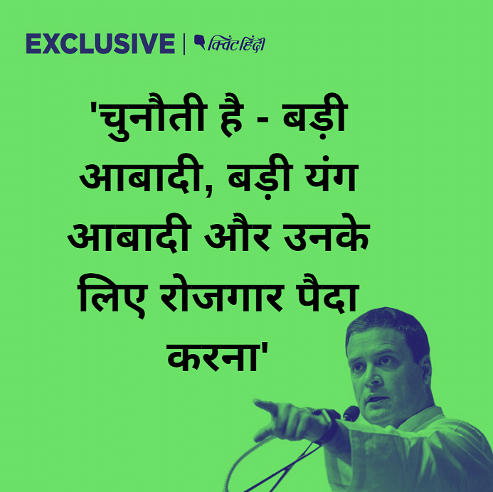 Quint Hindi से बोले राहुल, मोदी ने इकनॉमी को नुकसान पहुंचा कर राष्ट्र के खिलाफ काम किया.