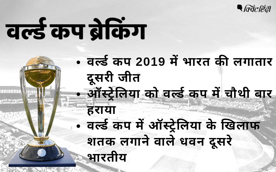 ICC वर्ल्ड कप 2019 में भारत का दूसरा मैच लंदन के ओवल में ऑस्ट्रेलिया के खिलाफ है
