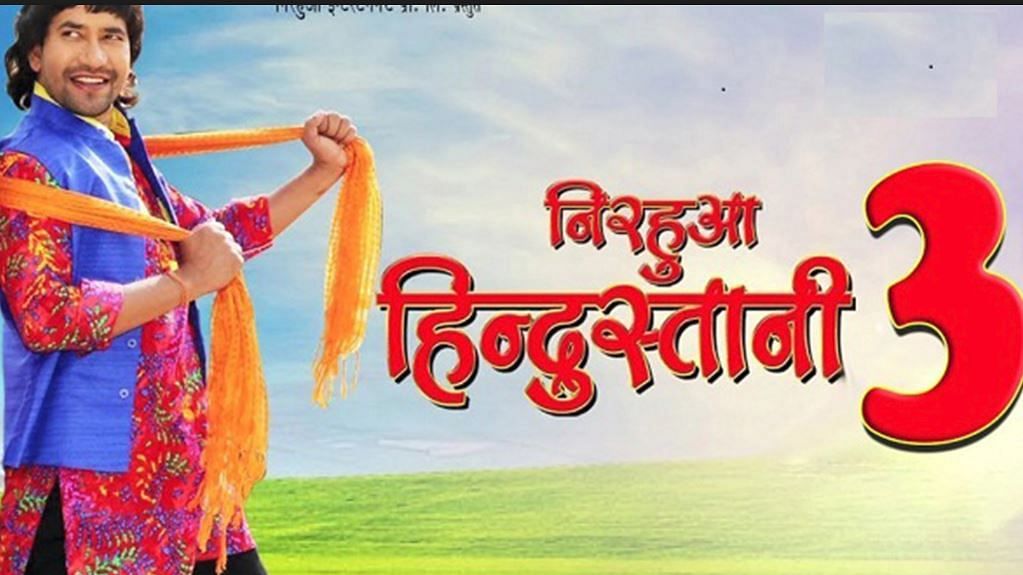 Nirahua Hindustani 3 Bhojpuri Song: निरहुआ हिंदुस्तानी-3 यूट्यूब पर छाई