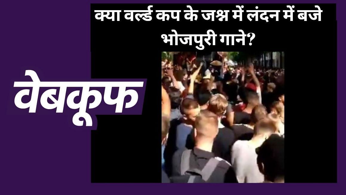 Bhojpuri Lollipop Lagelu Song Played In London Fact Check वायरल वीडियो में दावा किया जा रहा है कि लंदन में भोजपुरी गाने पर विदेशियों ने डांस किया
