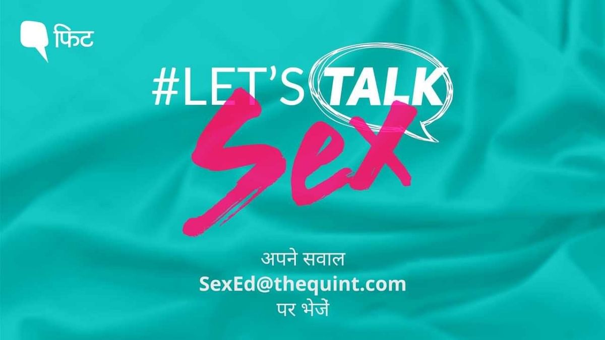 आप अपने सवाल SexEd@thequint.com पर मेल कर सकते हैं.