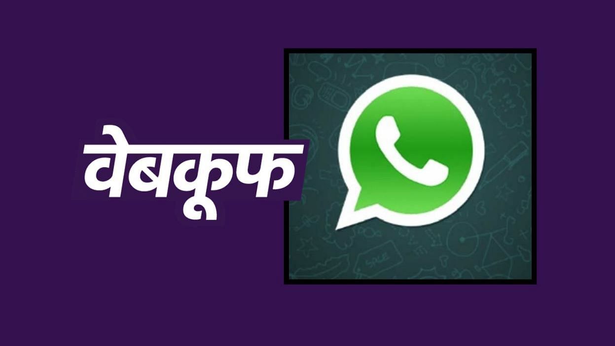 सोशल मीडिया पर दावा, केंद्र सरकार ने रात को वॉट्सऐप बंद करने के लिए कहा