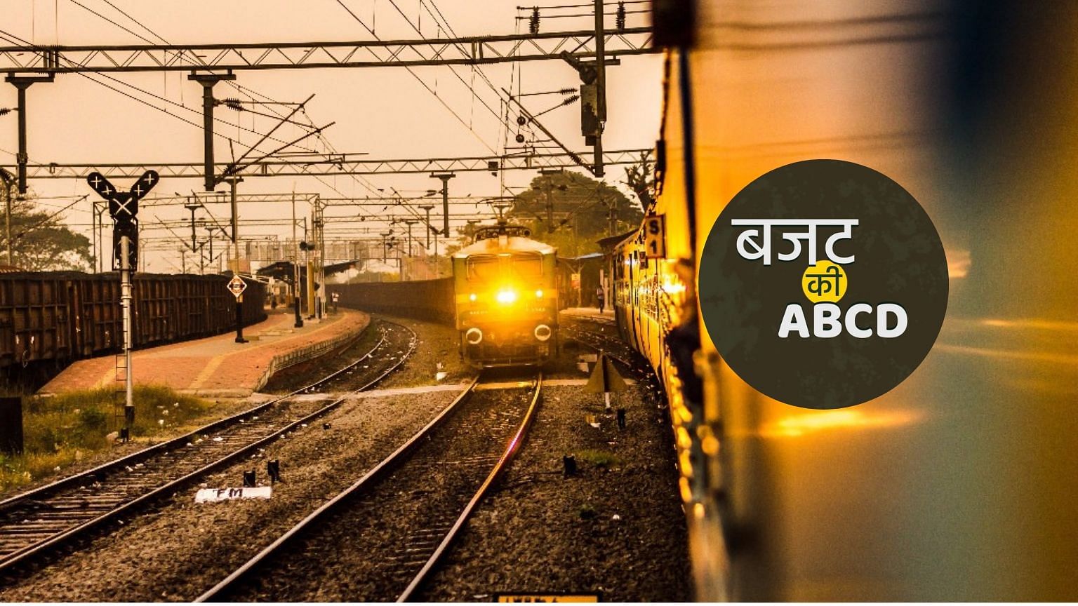 भारतीय रेल देश में सबसे बड़ी पब्लिक सेक्टर कंपनी है और इसमें करीब साढ़े तेरह लाख लोगों को रोजगार मिला हुआ है.