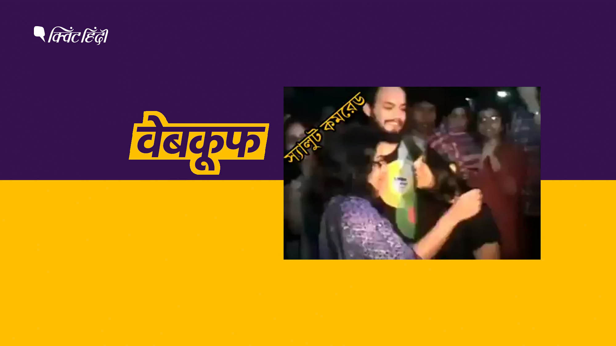 एक वीडियो में  दावा किया जा रहा है कि जादवपुर यूनिवर्सिटी के छात्रों ने बाबुल सुप्रियो के उत्पीड़न का जश्न मनाया