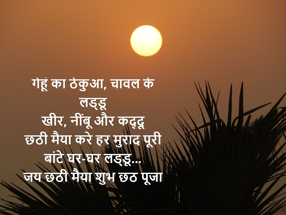 Chhath Puja 2019 Wishes, Quotes and SMS.