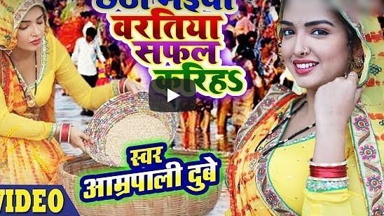 Aamrapali Dubey Chhath Puja Video New Song.
