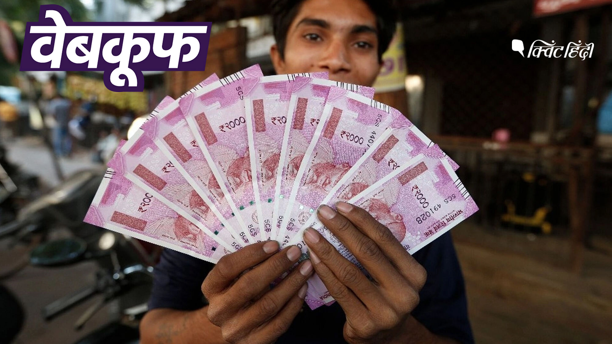सोशल मीडिया पर मैसेज वायरल हुआ कि RBI 2000 रुपये के नोट वापस ले रहा है