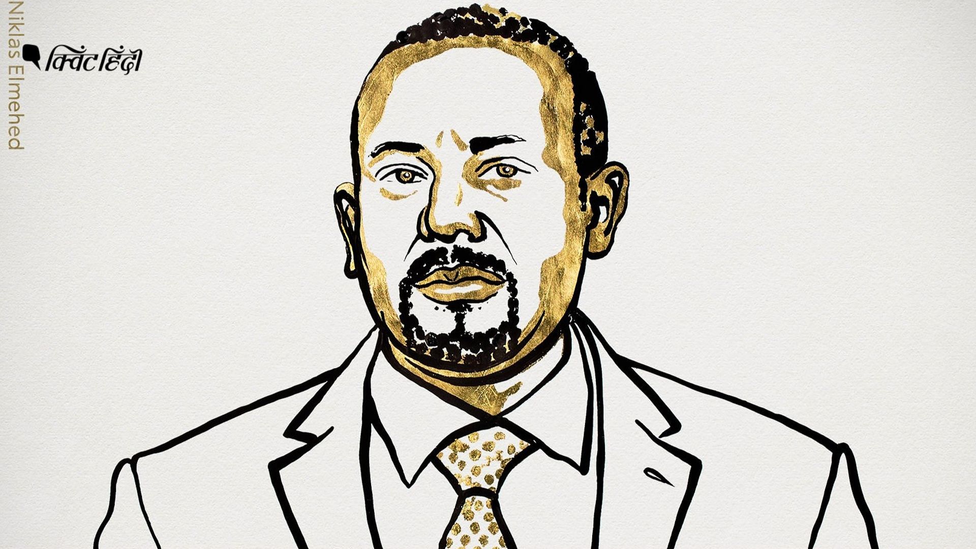 इथियोपिया के प्रधानमंत्री अबी अहमद को शांति का नोबेल पुरस्कार