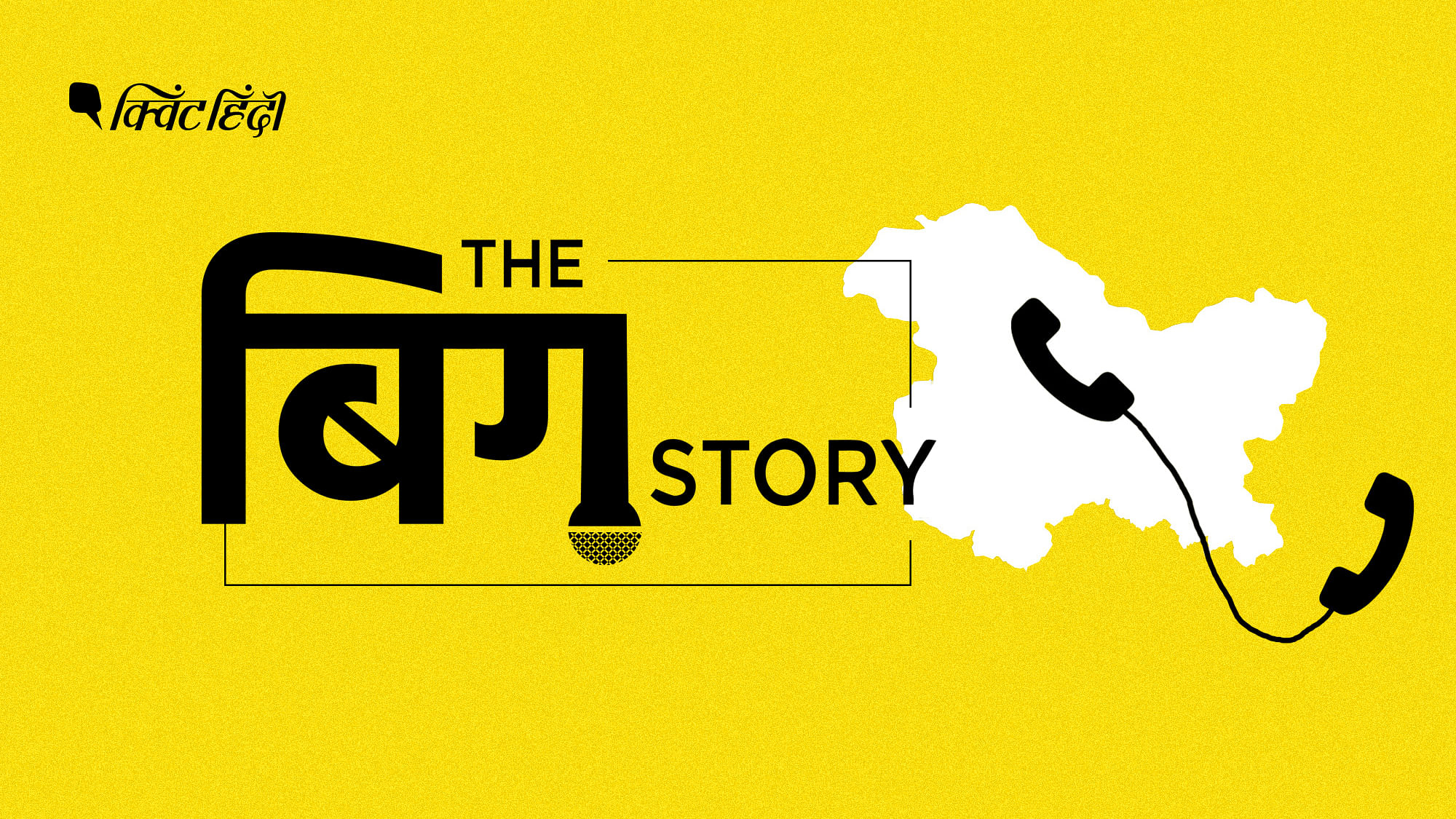 आज के पॉडकास्ट में आप सुनेंगे उन लोगों को जो कश्मीर में अब मोबाइल फोन के जरिये बात कर पाएंगे. 