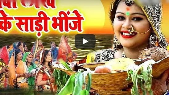 Chhath Puja 2019: छठ का त्योहार आज से शुरू हो गया है.