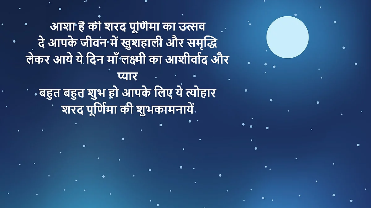 <div class="paragraphs"><p>Sharad Purnima 2021 Wishes</p></div>