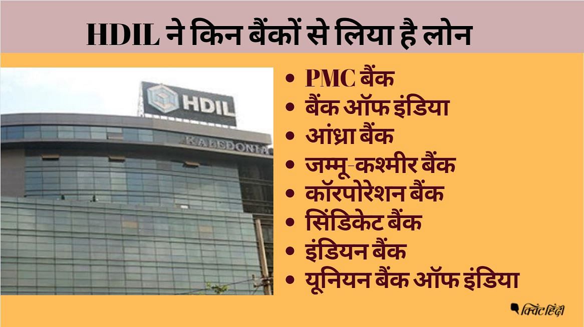 PMC बैंक और HDIL के बीच दोस्ताना के पीछे क्या हैं कारण