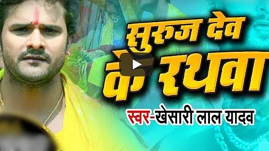 Kheasri Lal Yadav New Song: छठ पर्व पर रिलीज हुआ नया गाना.