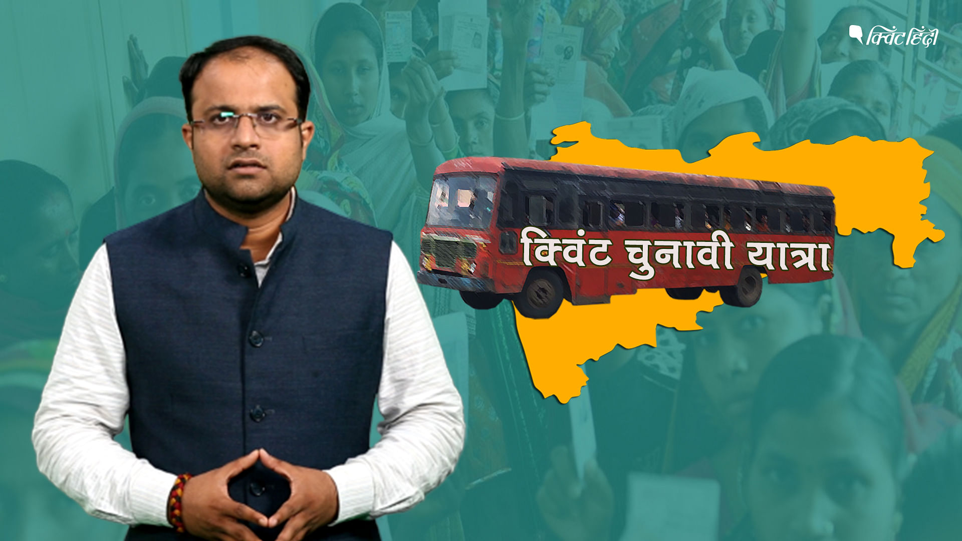 क्विंट चुनावी यात्रा- महाराष्ट्र में किस पार्टी का सफर रहेगा जारी?
