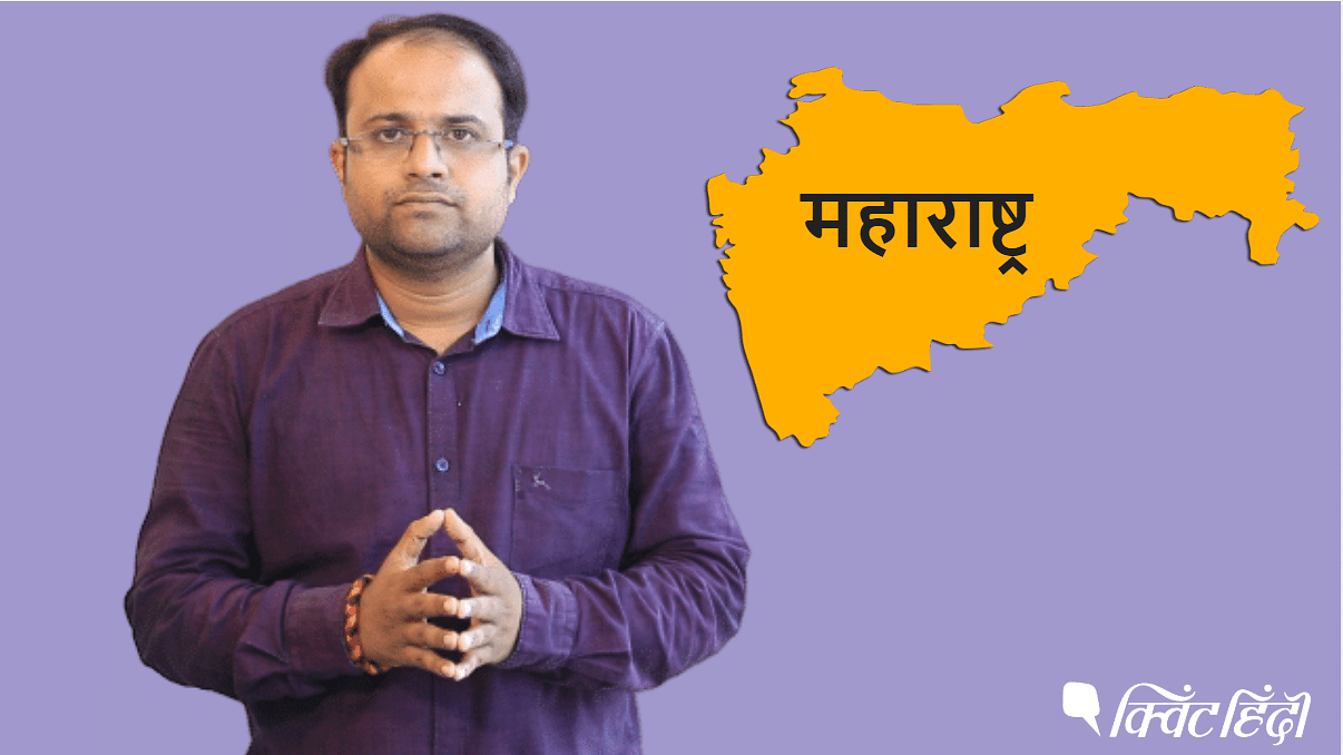 महाराष्ट्र की राजनीति में जो हो रहा है वो क्यों हो रहा है? 
