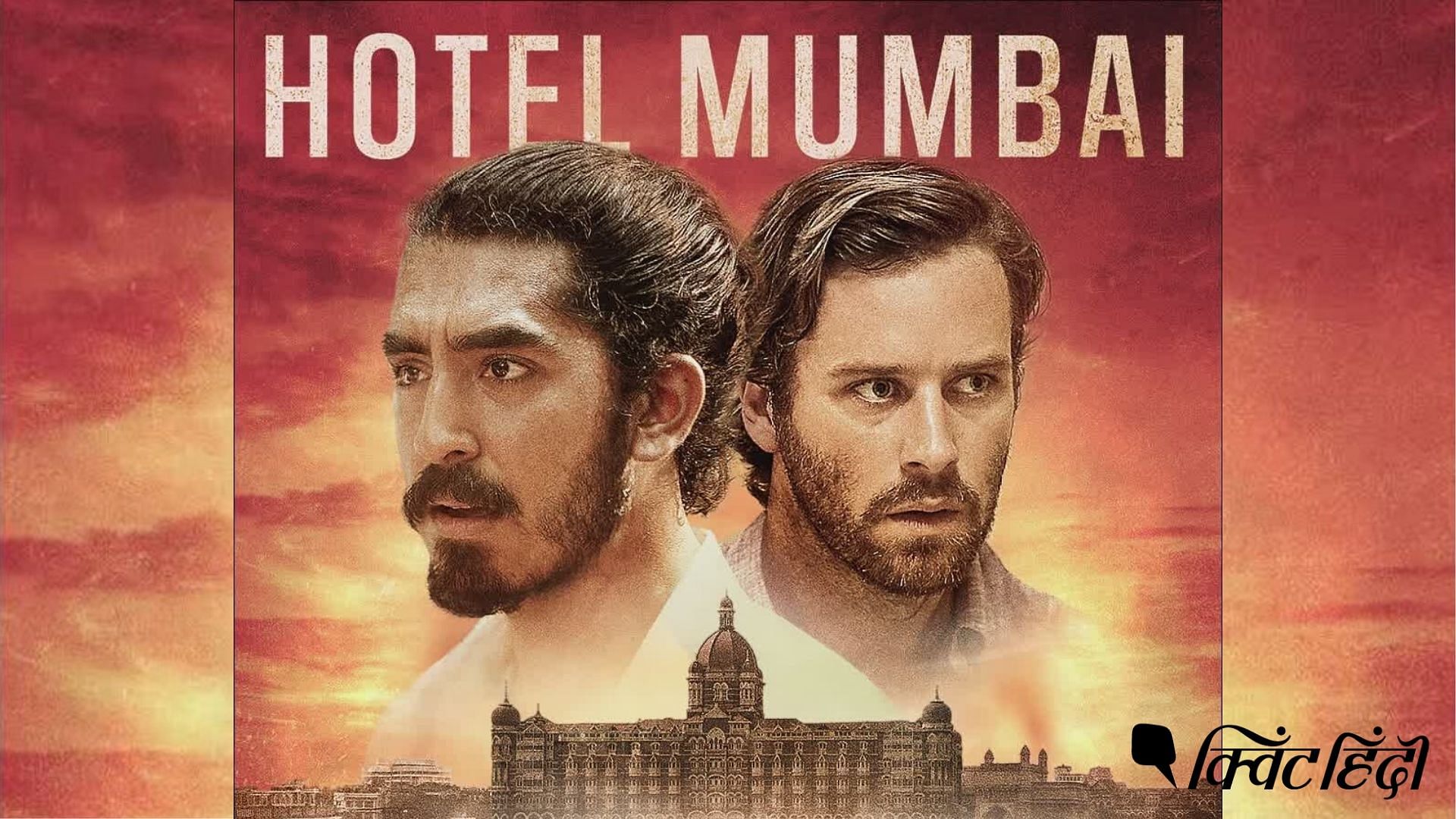 पावरफुल फिल्म हैं ‘होटल मुंबई’