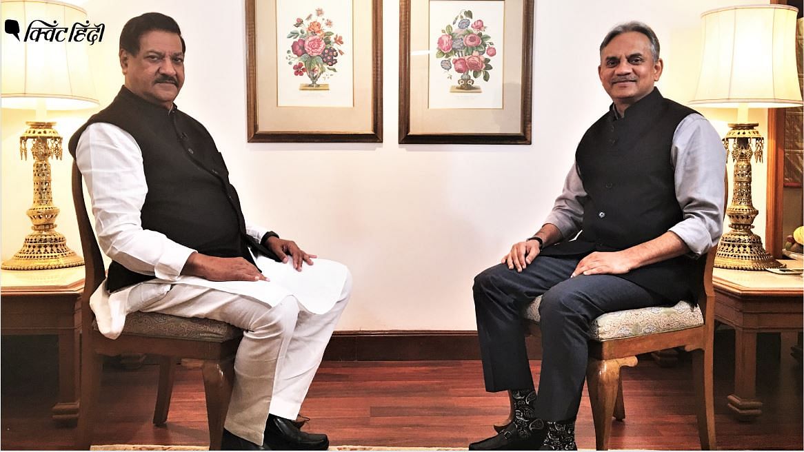 महाराष्ट्र के पूर्व सीएम और कांग्रेस के वरिष्ठ नेता पृथ्वीराज चव्हाण से क्विंट के एडिटोरियल डायरेक्टर संजय पुगलिया ने बातचीत की.