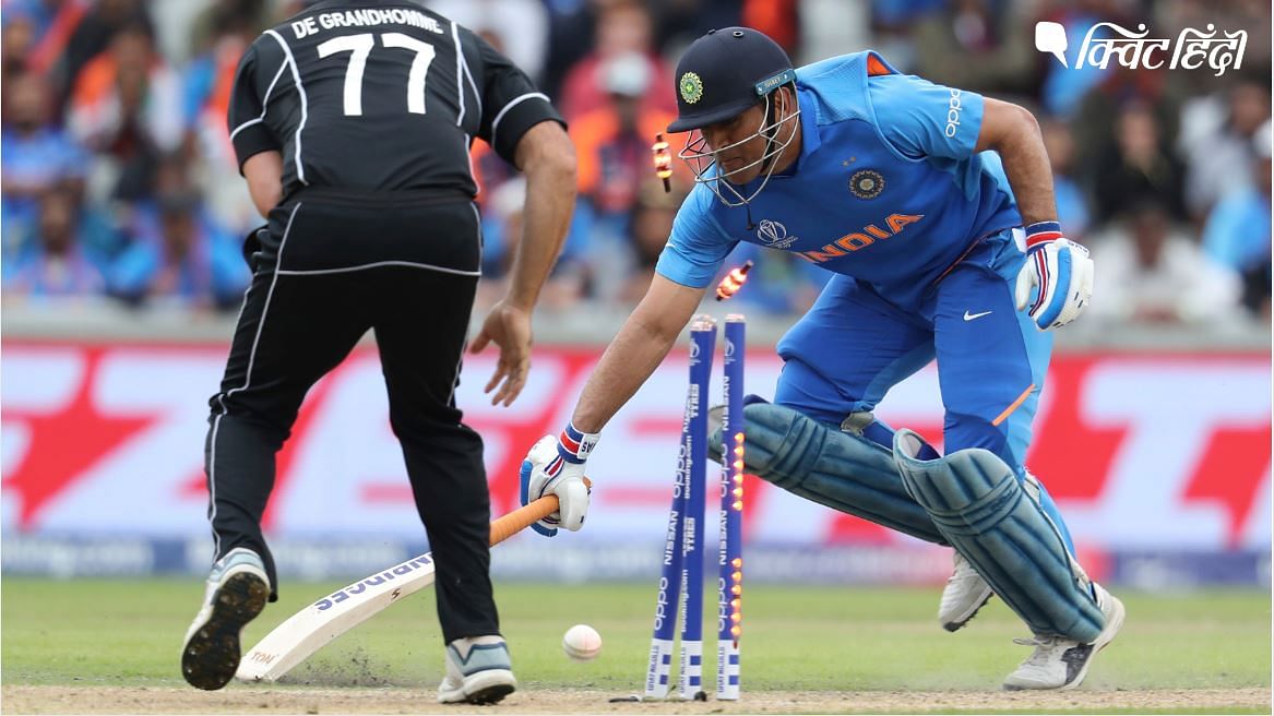 धोनी के रनआउट के साथ ही भारतीय टीम समेत पूरे देश की उम्मीदें खत्म हो गईं