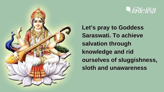 इस दिन घरों के अलावा स्कूल और कॉलेजों मां सरस्वती की प्रतिमा स्थापित कर पूजा की जाती है.