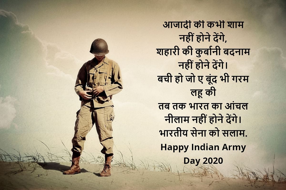 इस दिन हर किसी में भारतीय होने का गर्व दिखाई पड़ता है. लोग एक-दूसरे को मैसेज भेजकर सेना दिवस की बधाई देते हैं.