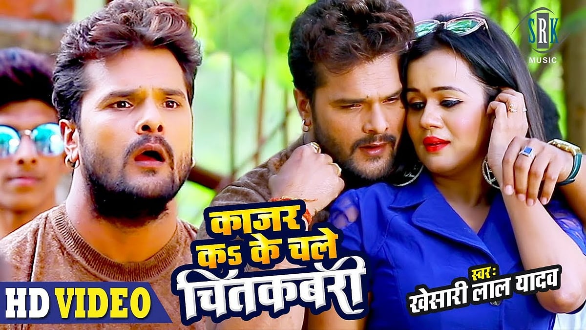 Khesari Lal Yadav Bhojpuri Gana 2020: The social users of this song by Khesari  Lal are crazy | खेसारी लाल यादव के इस हिट गाने के सोशल मीडिया यूजर्स हुए  दीवाने