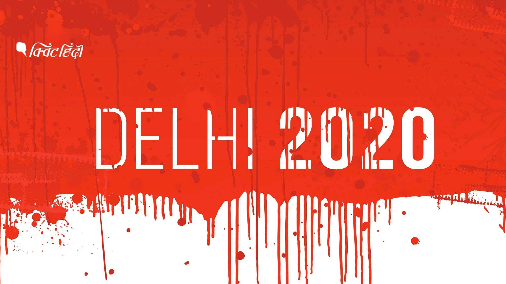 दिल्ली हिंसा में गिरी खून की एक-एक बूंद ने हम सबके हाथों को खून से रंग दिया है