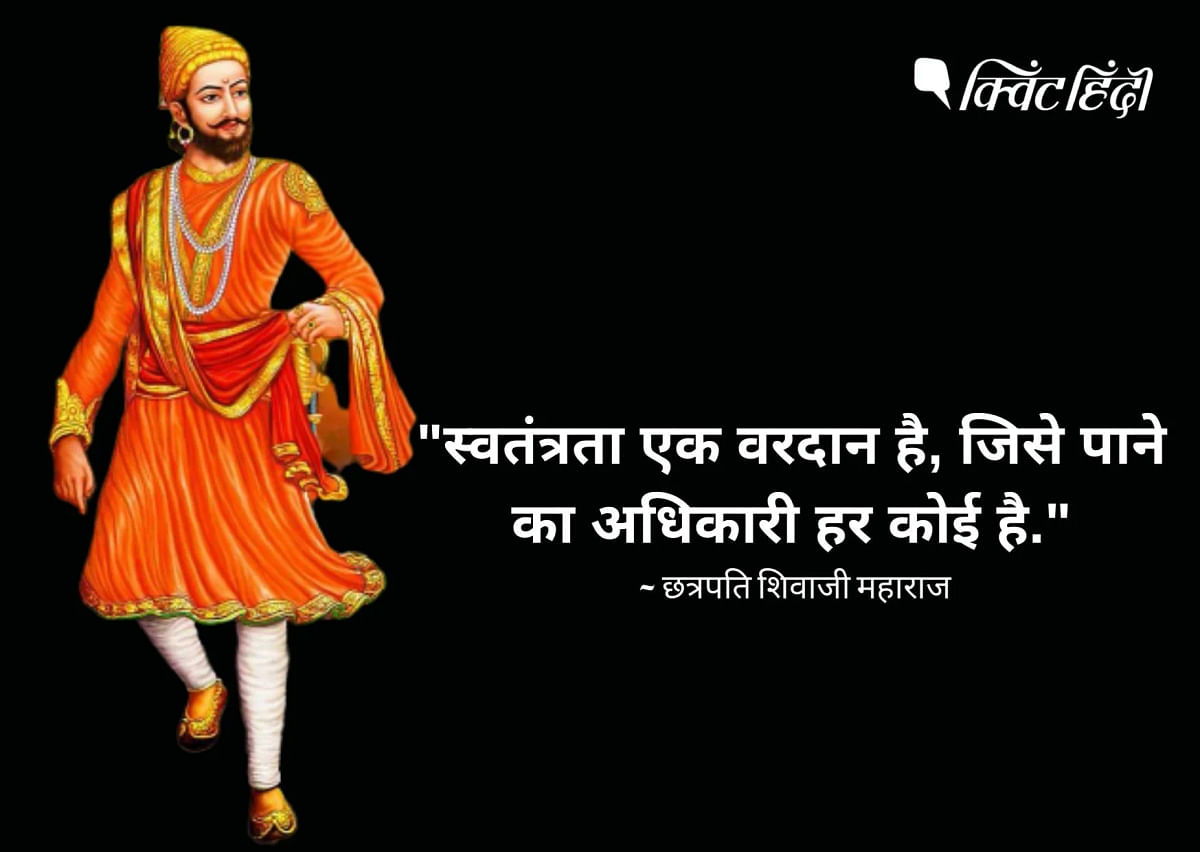 6 जून 1674 को शिवाजी महाराज मुगलों को धूल चटाकर लौटे थे. जिसके बाद उनका मराठा शासक के रूप में राजतिलक हुआ था. 