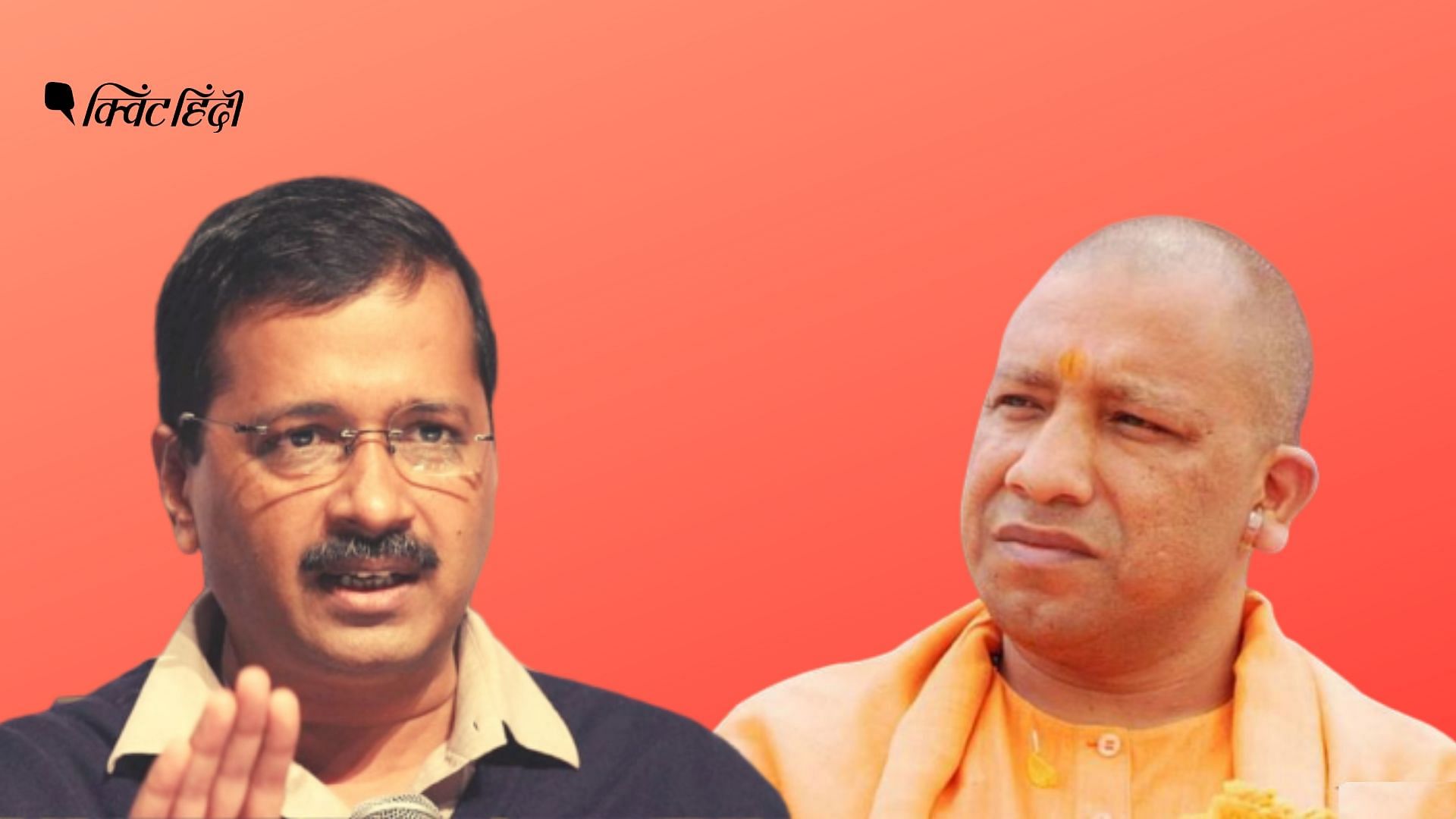UP बजट 2020: AAP जरा BJP बनी, योगी भी थोड़े केजरीवाल हो गए