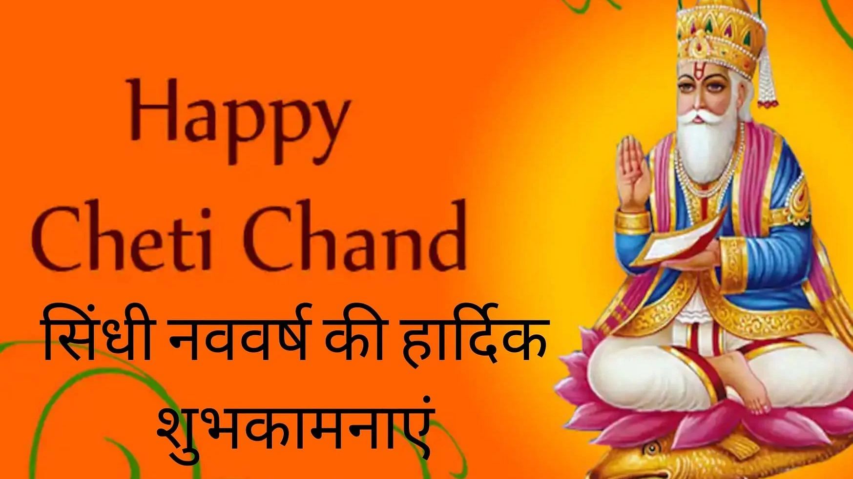 Cheti Chand 2020 Wishes. सिंधी नववर्ष की अपनों को भेंजे बधाई.