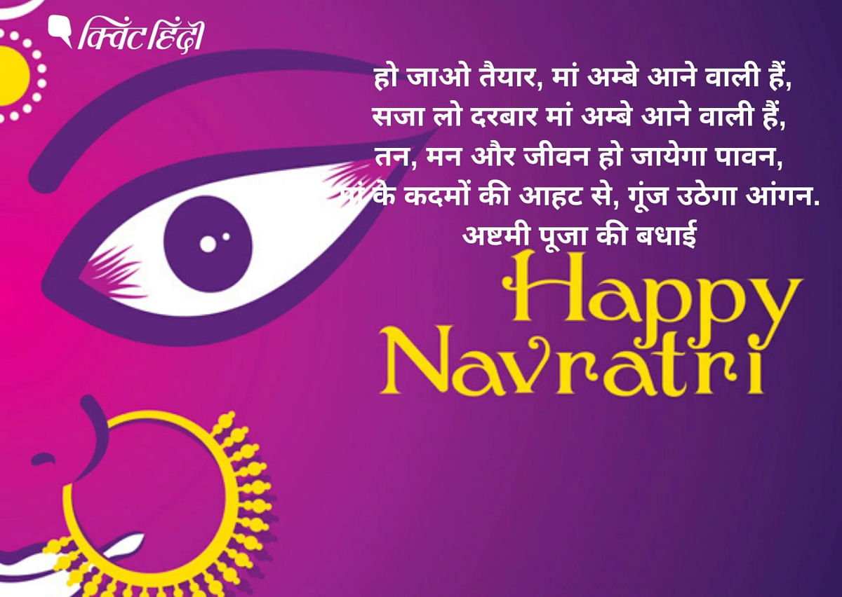 नवरात्र की दुर्गा अष्टमी को लोग धूमधाम से पूजा करने के साथ ही इस खास दिन ही बधाई भी देते हैं.