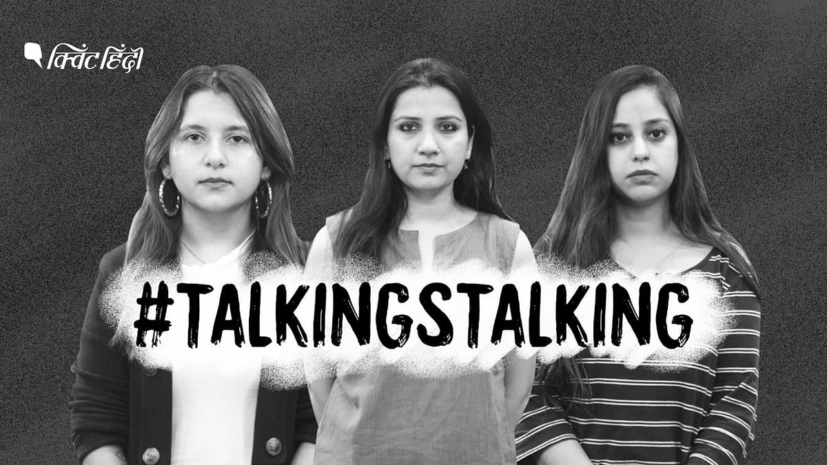 #TalkingStalking: स्टॉकिंग को गैर जमानती अपराध बनाइए