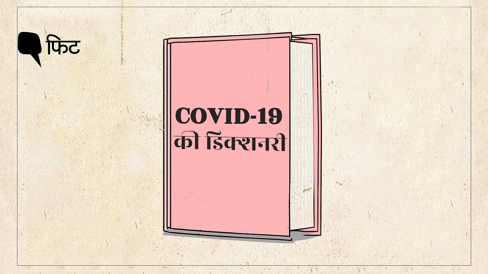 COVID-19 से जुड़े कुछ शब्दों का मतलब