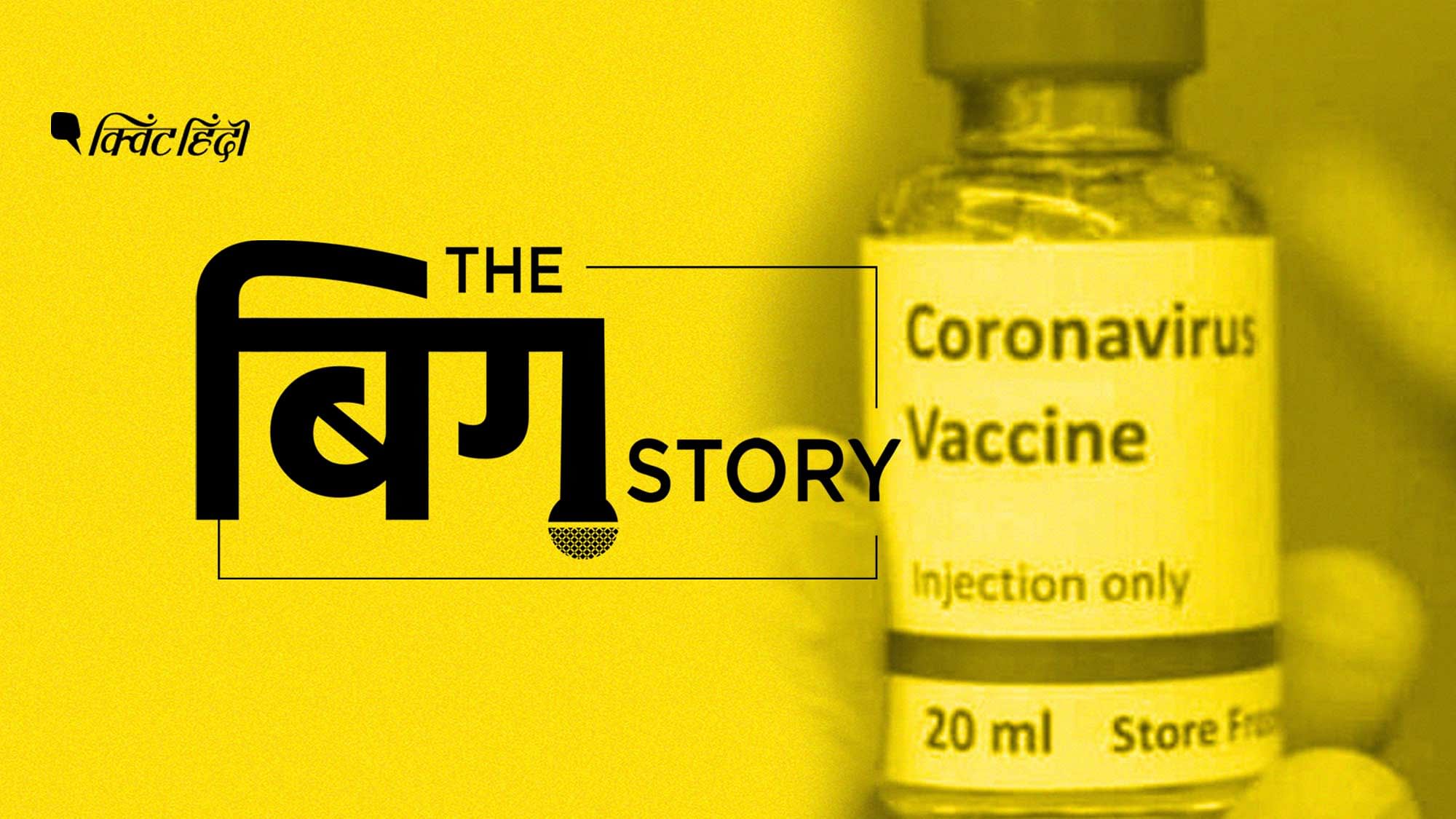 कोरोना की वैक्सीन से जुड़े मुद्दों के बारे में सुनिए आज बिग स्टोरी पॉडकास्ट में.&nbsp;