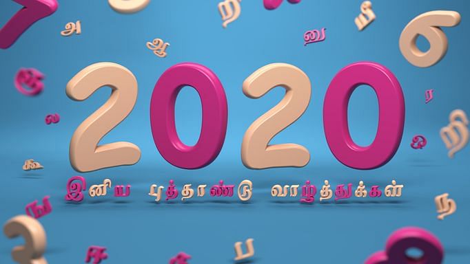 Happy Tamil New Year 2020: तमिल न्यू ईयर की अपनों को दें बधाई, भेंजे ये खास मैसेज.